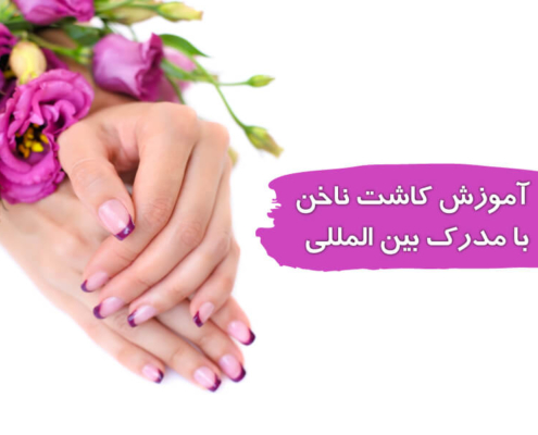 مدرک کاشت ناخن