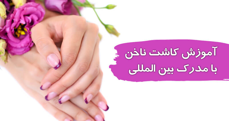 مدرک کاشت ناخن